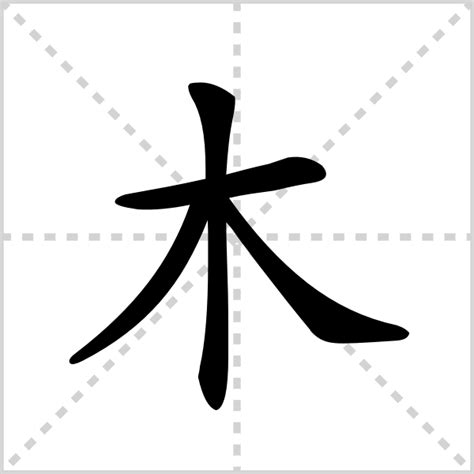 木在下面的字|部首為木的字